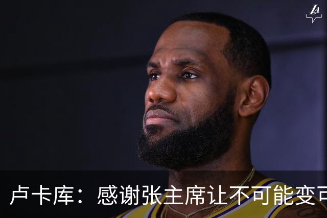 卢卡库：感谢张主席让不可能变可能 会全力帮国米